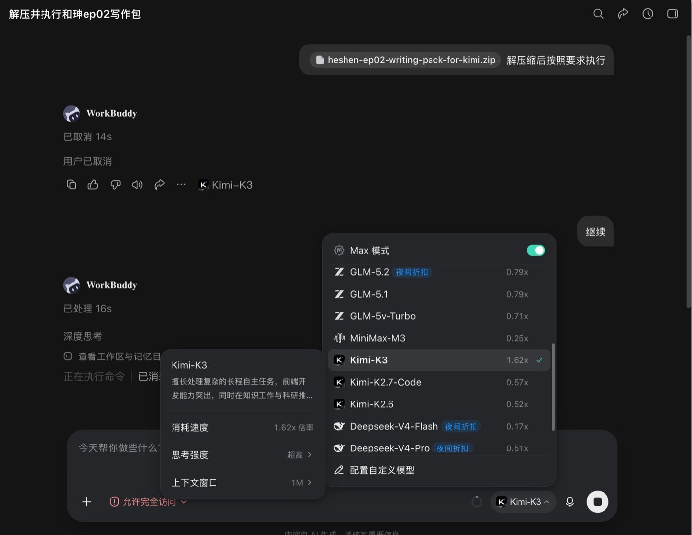 WorkBuddy 中选择 Kimi-K3、开启 Max 模式、思考强度超高、上下文 1M，并发送写作包 zip